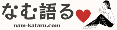 なむ語る