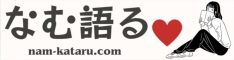 なむ語る