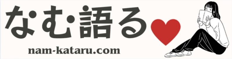 なむ語る