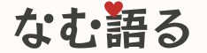 なむ語る